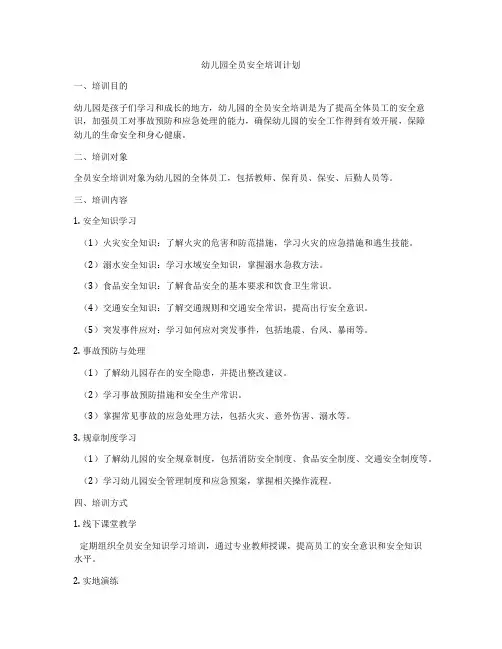 幼儿园全员安全培训计划