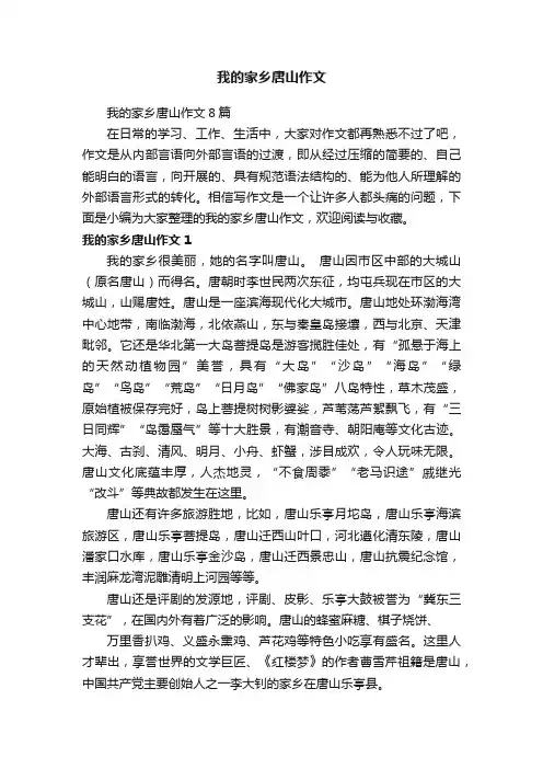 我的家乡唐山作文