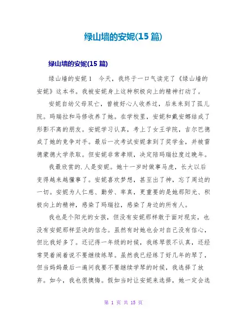 绿山墙的安妮读后感(15篇)