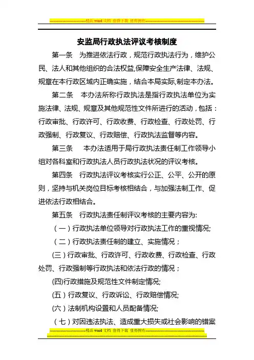安监局行政执法评议考核制度.