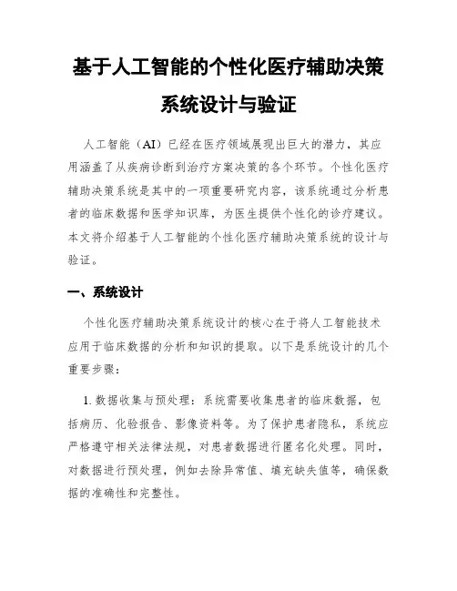 基于人工智能的个性化医疗辅助决策系统设计与验证