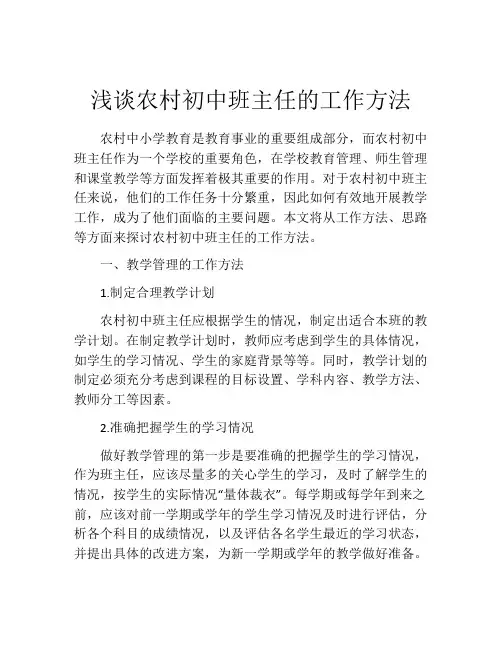 浅谈农村初中班主任的工作方法
