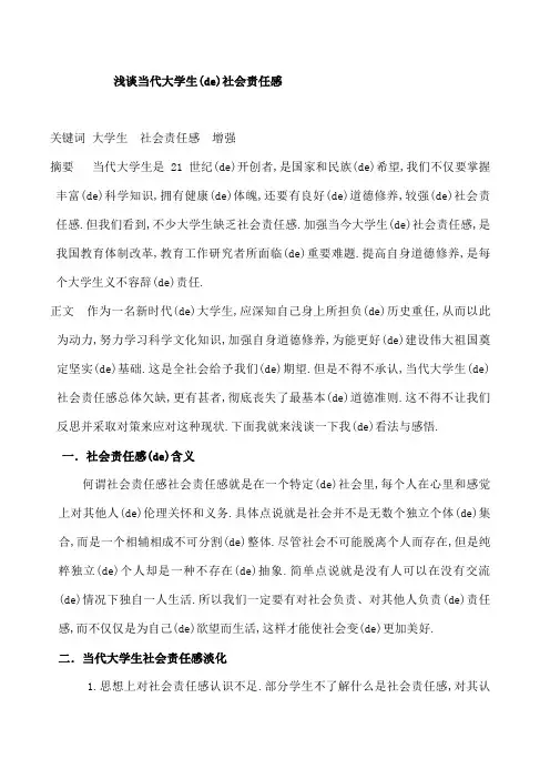 浅谈当代大学生的社会责任感