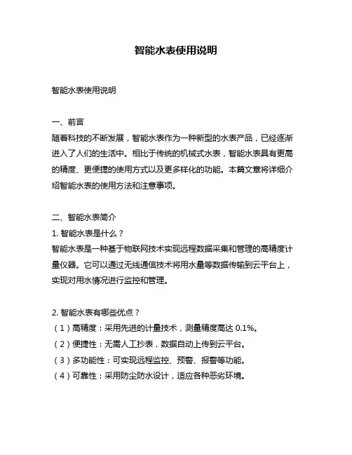 智能水表使用说明