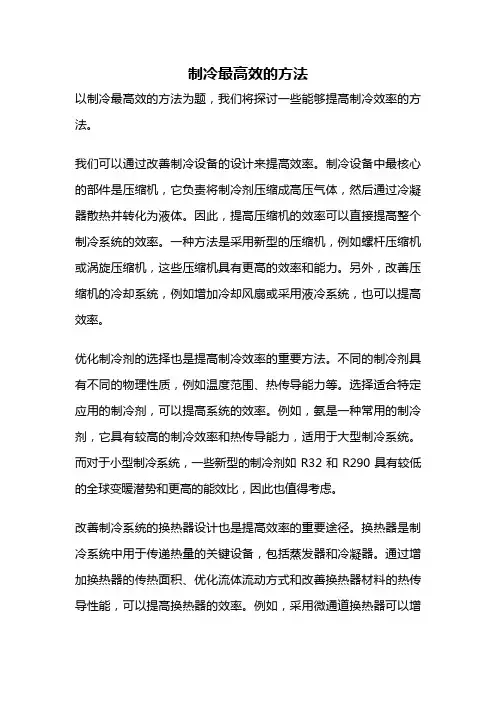 制冷最高效的方法