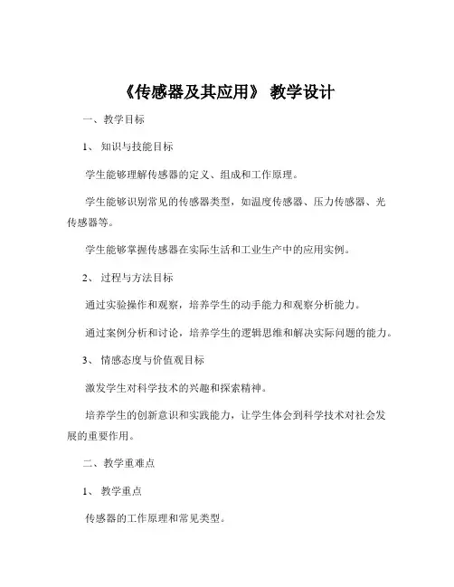 《传感器及其应用》 教学设计
