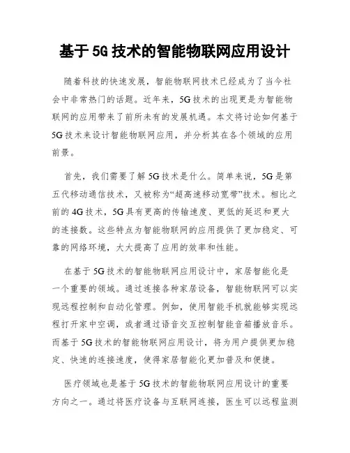 基于5G技术的智能物联网应用设计