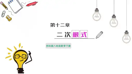 12.1.1二次根式的概念(课件)-2022-2023学年八年级数学下册同步精品课件(苏科版)