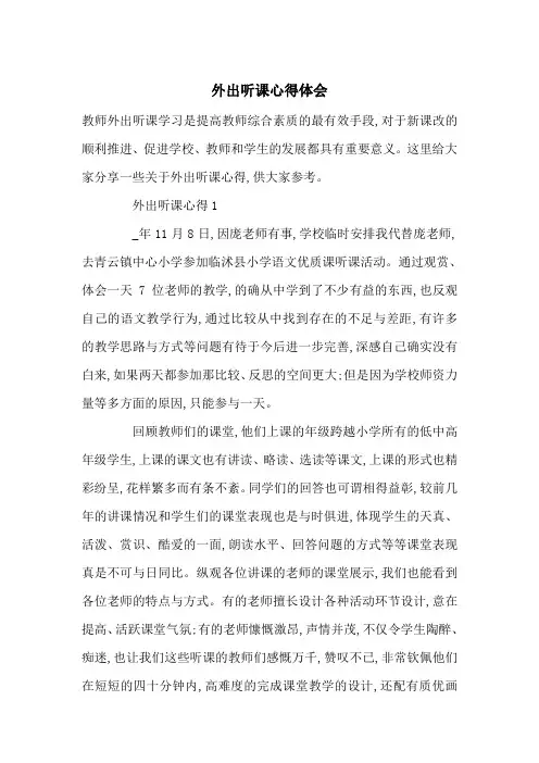 最新外出听课心得体会