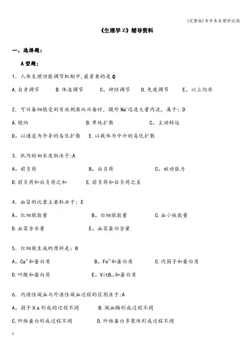 (完整版)专升本生理学试题