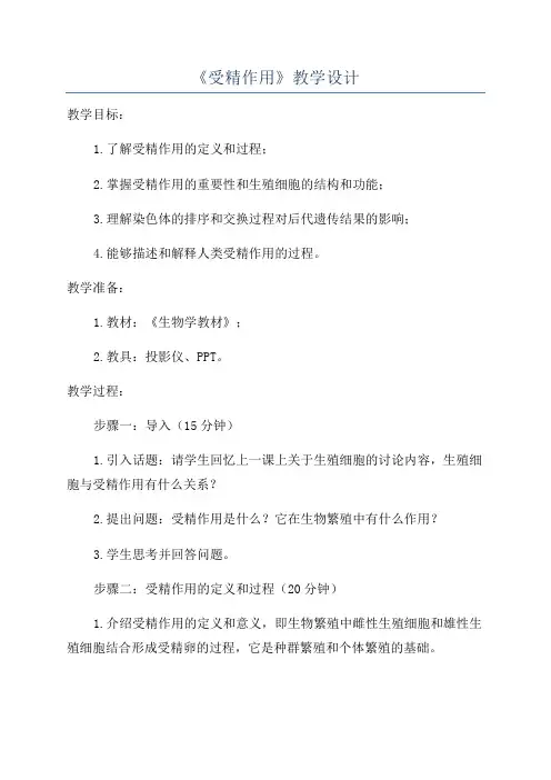 《受精作用》教学设计