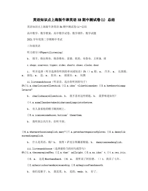 英语知识点上海版牛津英语3B期中测试卷(1) 总结