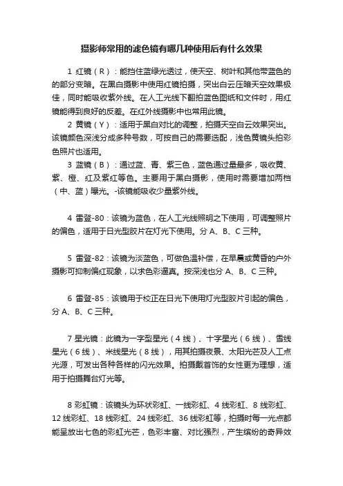 摄影师常用的滤色镜有哪几种使用后有什么效果