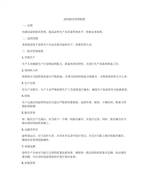 涂料批次管理制度