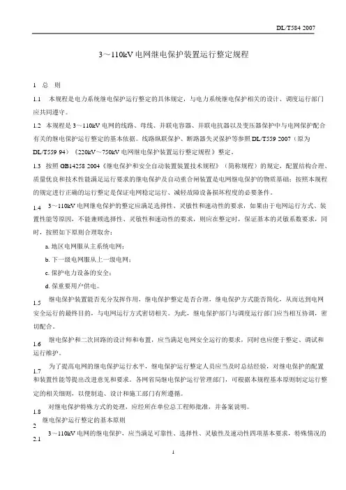 DLT kV电网继电保护装置运行整定规程