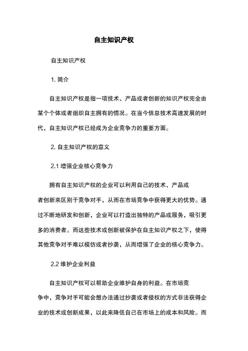 自主知识产权