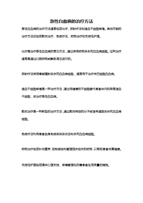 急性白血病的治疗方法