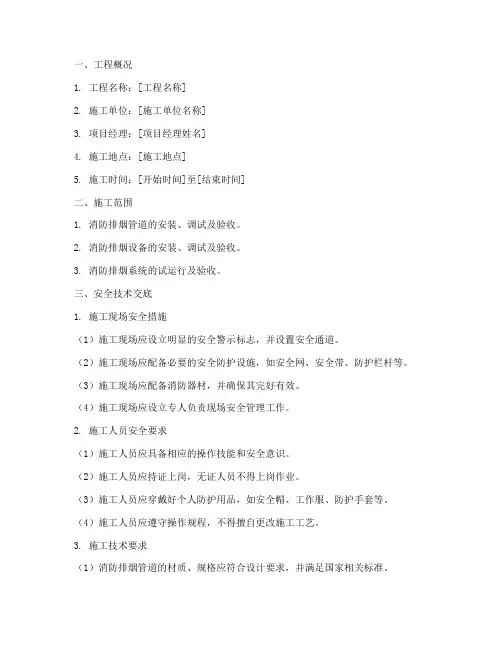 消防排烟工程安全技术交底模板