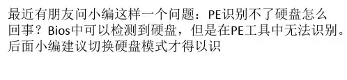 PE识别不了硬盘怎么回事 PE无法识别硬盘解决办法