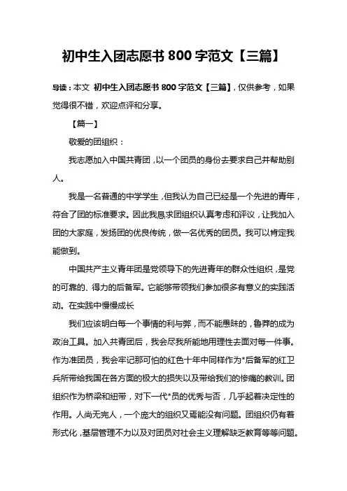 初中生入团志愿书800字范文【三篇】
