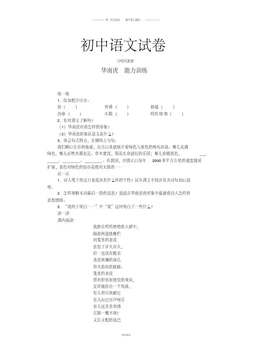 人教版七年级下册语文28华南虎(练习2)