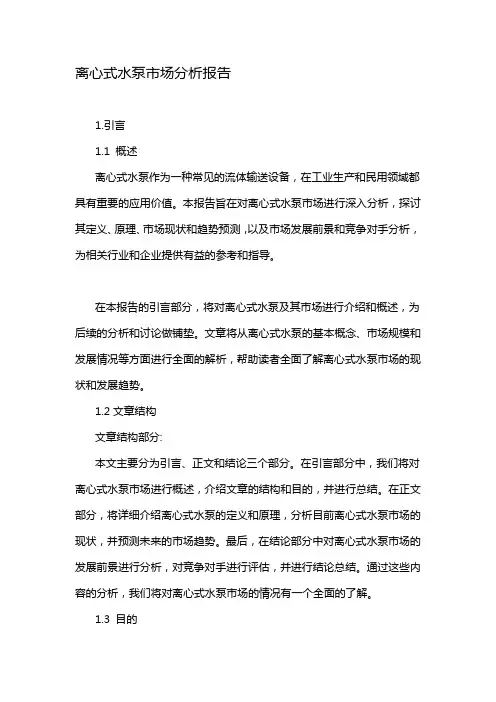 离心式水泵市场分析报告