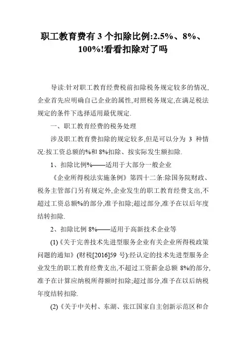 职工教育费有3个扣除比例-2.5%、8%、100%!看看扣除对了吗
