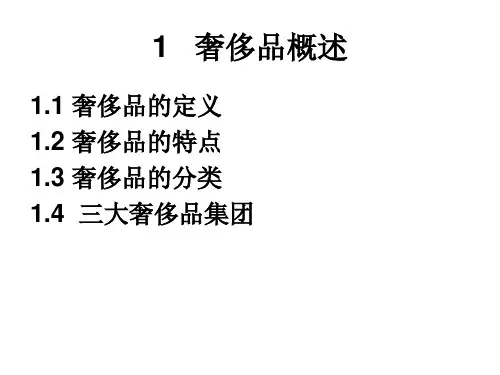 奢侈品概述