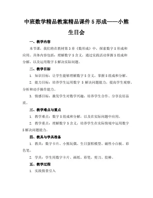 中班数学精品教案精品课件5的形成——小熊生日会