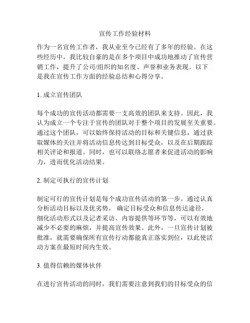 宣传工作经验材料