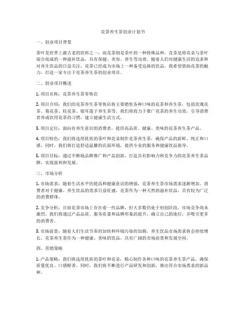 花茶养生茶创业计划书