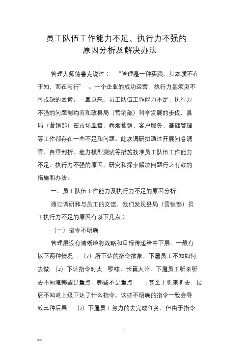 员工队伍工作能力不足、执行力不强的原因分析及解决办法(修改)-精选