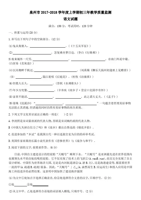 泉州市2017-2018学年度上学期初三年教学质量监测语文试题及参考答案