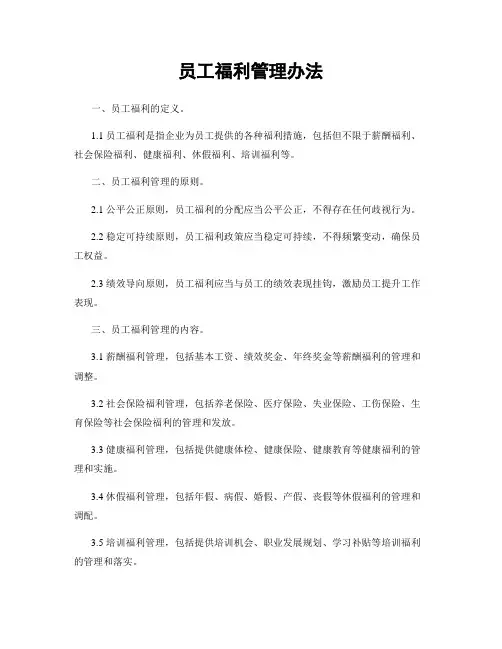 员工福利管理办法