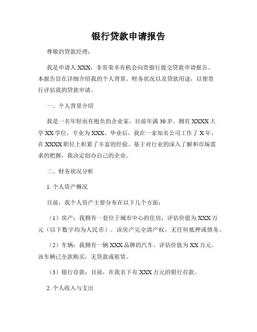 银行贷款申请报告