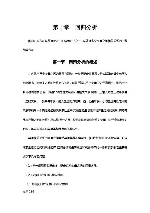 概率论与数理统计第十章回归分析