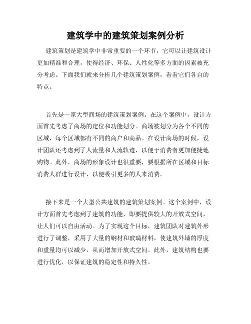 建筑学中的建筑策划案例分析