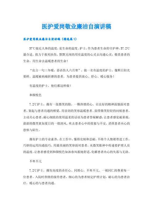 医护爱岗敬业廉洁自演讲稿