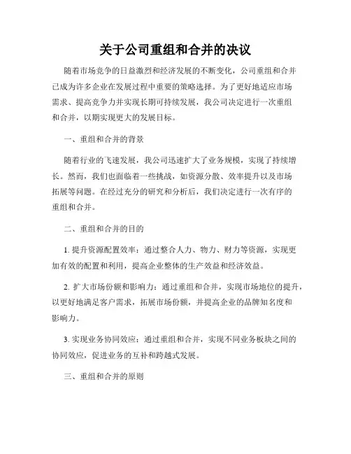 关于公司重组和合并的决议