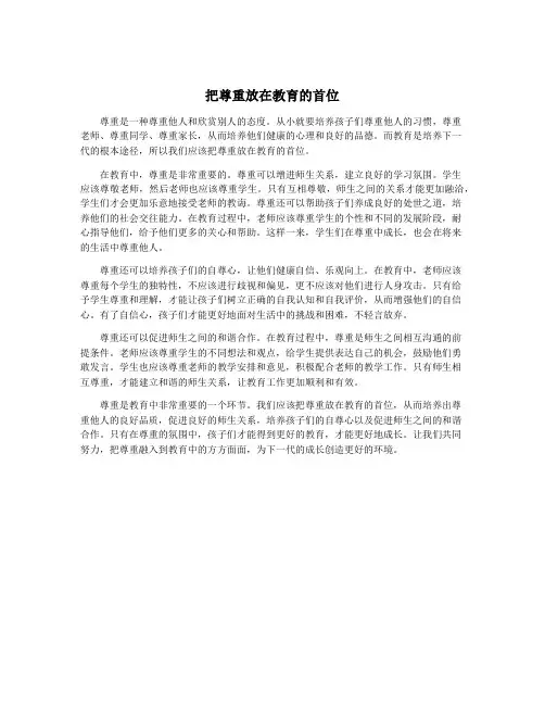 把尊重放在教育的首位