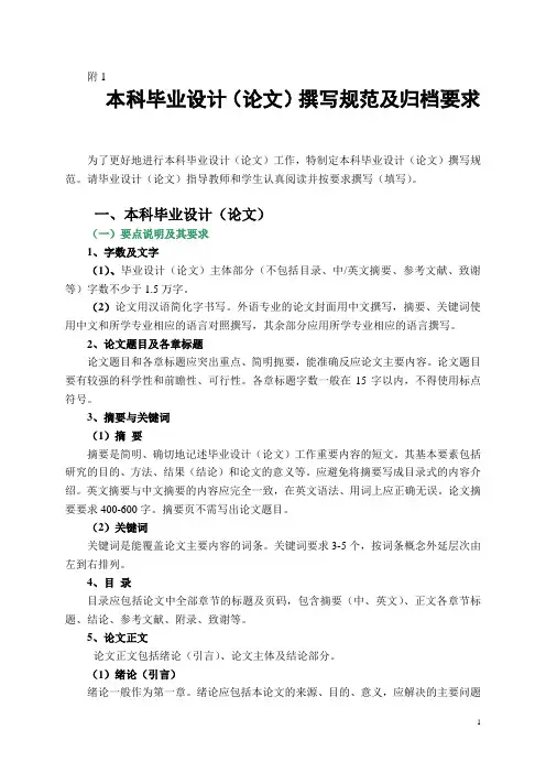 附1：本科毕业设计(论文)撰写规范及归档要求