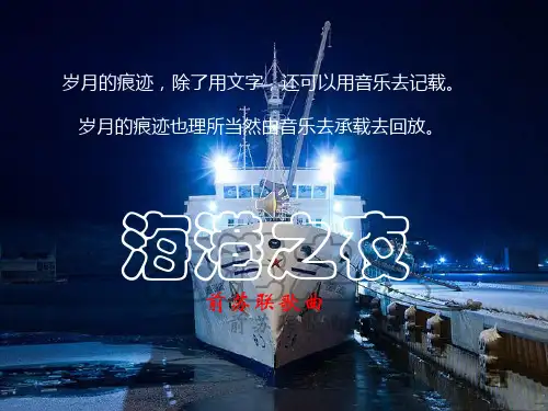俄罗斯歌 曲《海港之夜》解析