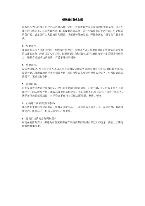 便利超市怎么加盟