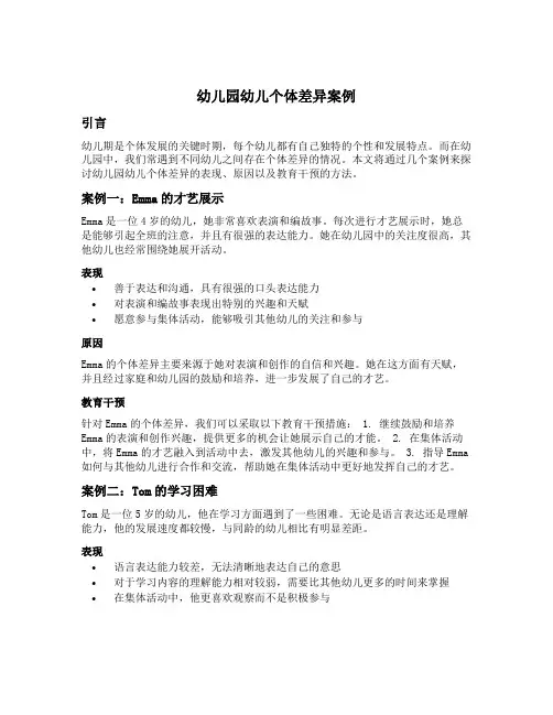幼儿园幼儿个体差异案例