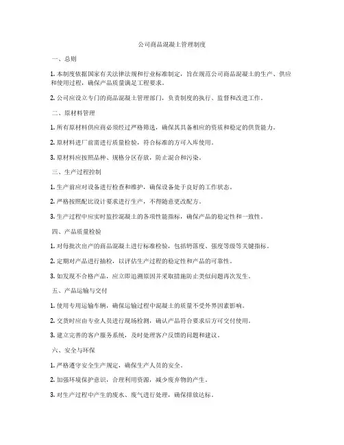公司商品混凝土管理制度