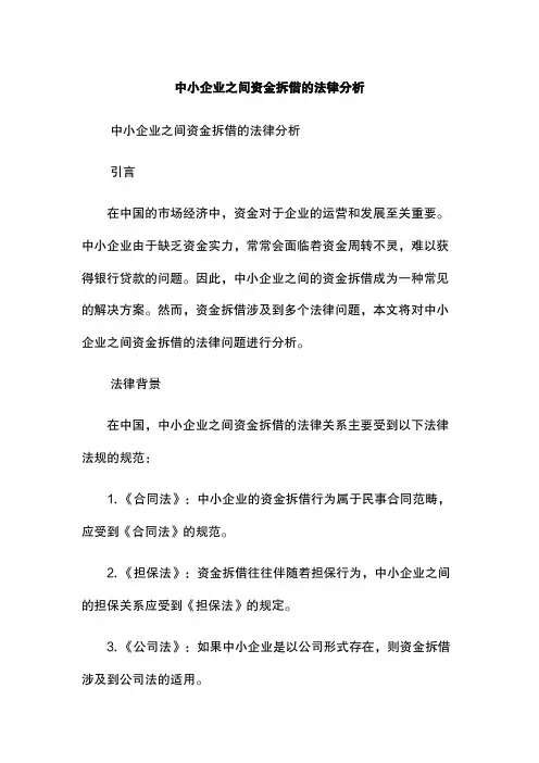 中小企业之间资金拆借的法律分析