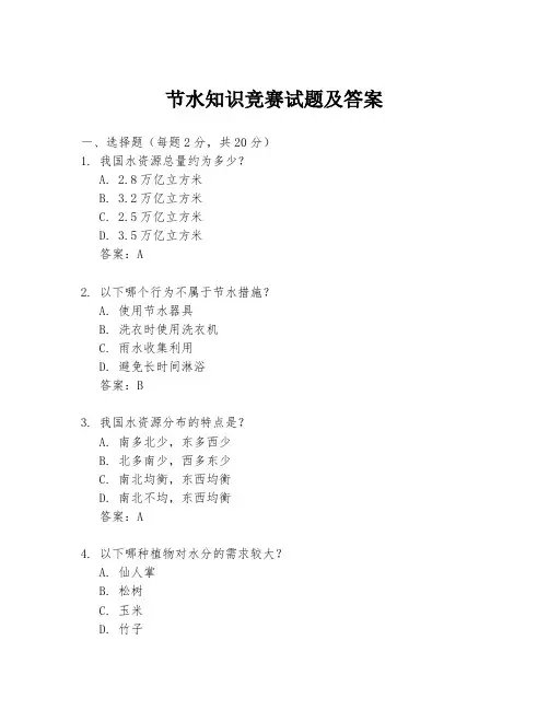 节水知识竞赛试题及答案