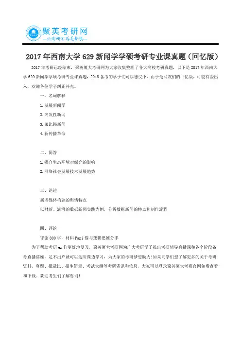 2017年西南大学629新闻学学硕考研专业课真题(回忆版)