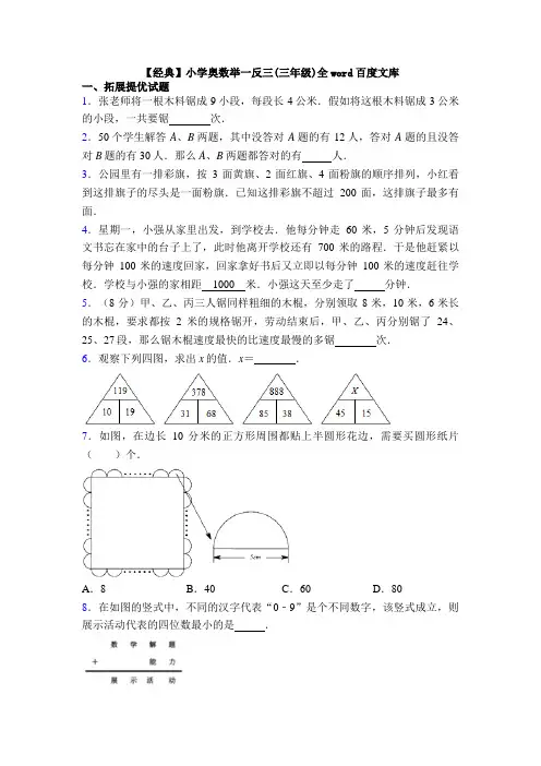【经典】小学奥数举一反三(三年级)全word百度文库