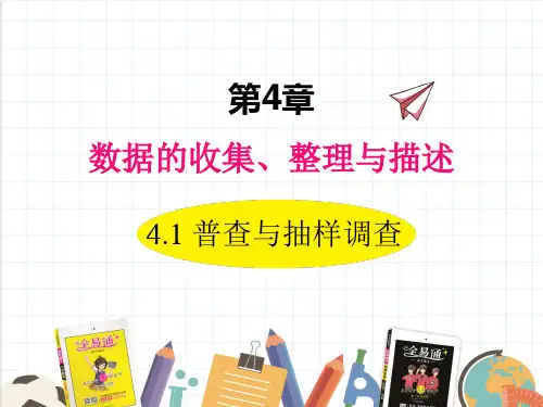 2022年数学七年级上《普查和抽样调查》课件(新青岛版)